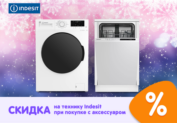 Скидка на технику Indesit при покупке с аксессуаром! | Акции DNS | IW041450