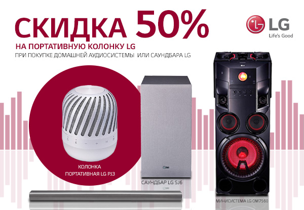 Купи домашнюю аудиосистему LG – получи портативную колонку LG со ...