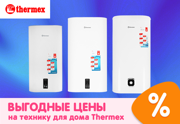 Выгодные цены на технику для дома Thermex! | Акции DNS | IW026730