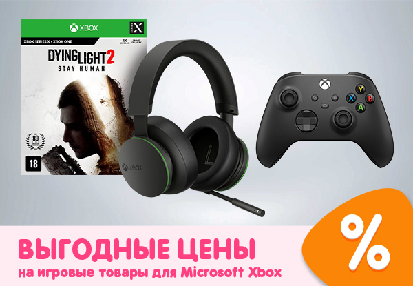 Выгодные цены на игровые товары для Microsoft Xbox! | Акции DNS | IW017068