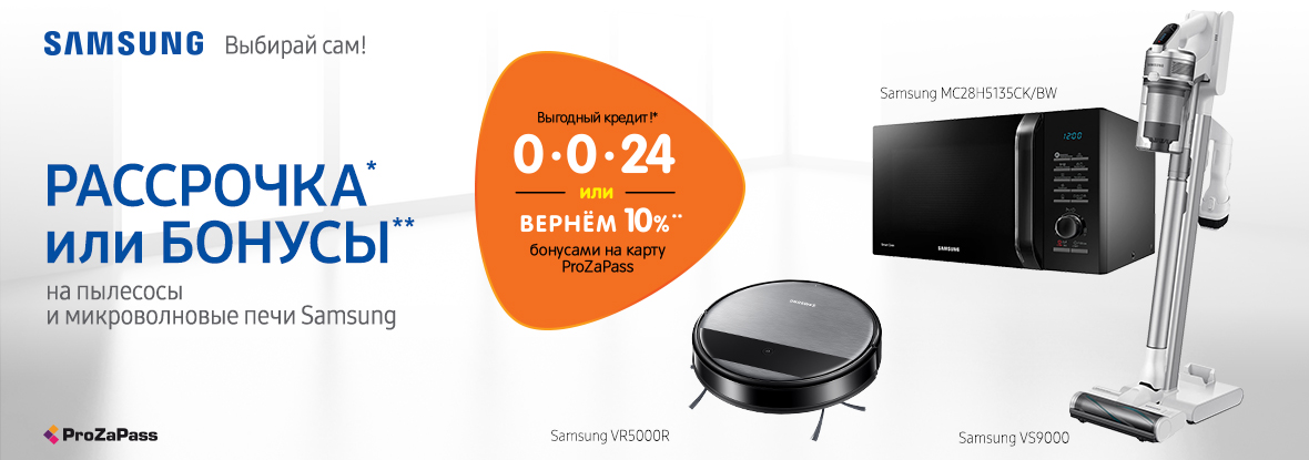 Рассрочка или бонусы! Бытовая техника Samsung | Акции DNS | EY018691