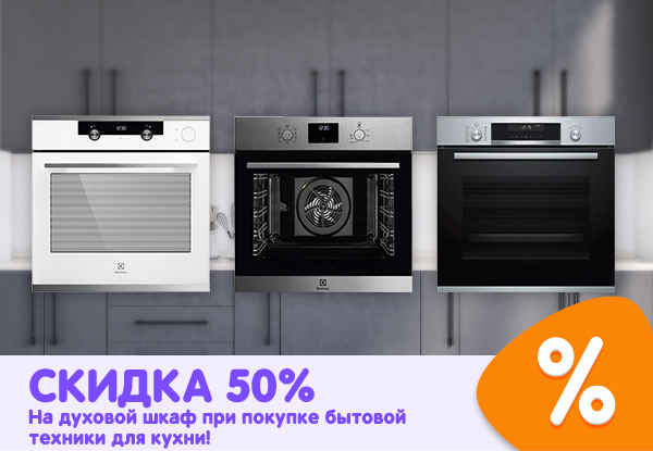 Скидка на духовой шкаф 50% при покупке бытовой техники для кухни ...
