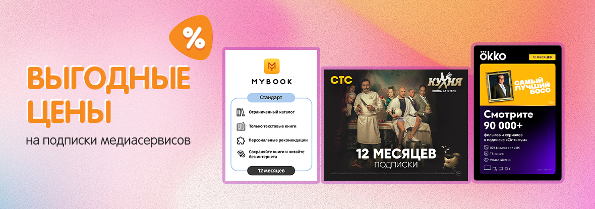 Выгодные цены на подписки медиасервисов! | Акции DNS | IW010268