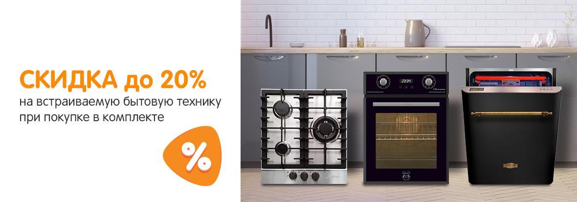 Скидка до 20 % на встраиваемую бытовую технику при покупке в комплекте ...