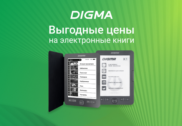 Выгодные цены на электронные книги Digma! | Акции DNS | IW017864