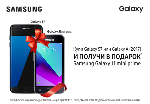 Купи смартфон Samsung A (2017) или Galaxy S7 – получи Samsung Galaxy J1 ...