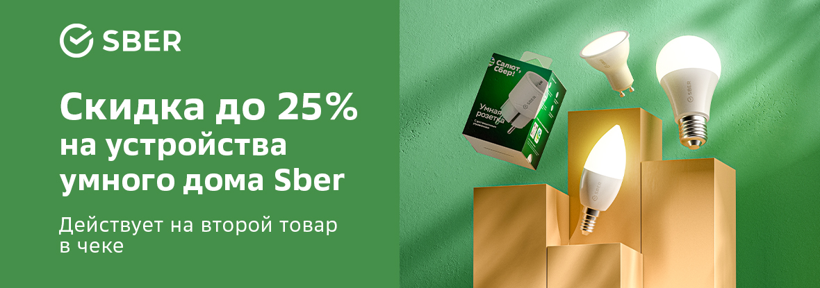 Сбер умные устройства. 33% Скидки на умные устройства Сбер. Sber SBDV-00018.