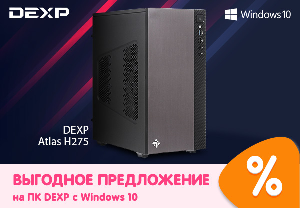 Выгодные цены на ПК DEXP с Windows10! | Акции DNS | ID009907