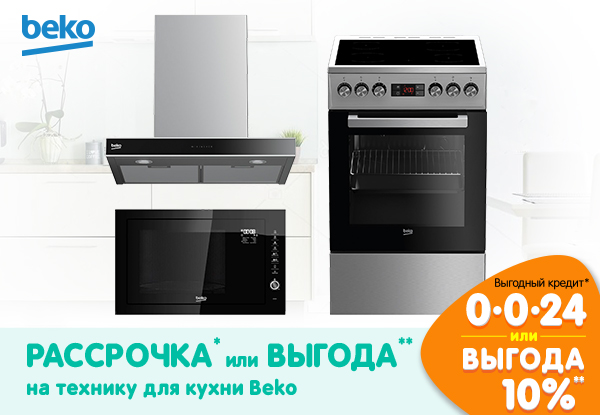 Рассрочка или выгода! Бытовая техника Beko для кухни | Акции DNS | ID005696