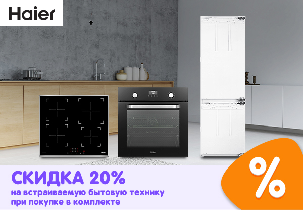 Скидка 20 % на встраиваемую бытовую технику Haier при покупке в ...
