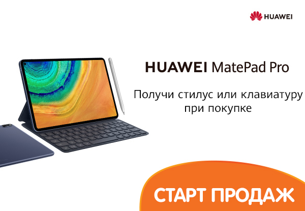 Купи планшет Huawei Matepad Pro – получи стилус или клавиатуру! | Акции ...