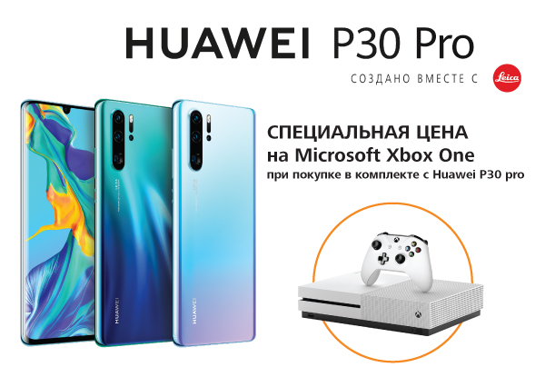 Купи смартфон Huawei P30 pro — получи скидку на игровую приставку Xbox ...