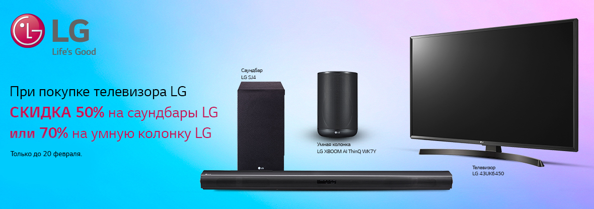 Купи телевизор LG и саундбар или умную колонку LG – получи скидку на ...