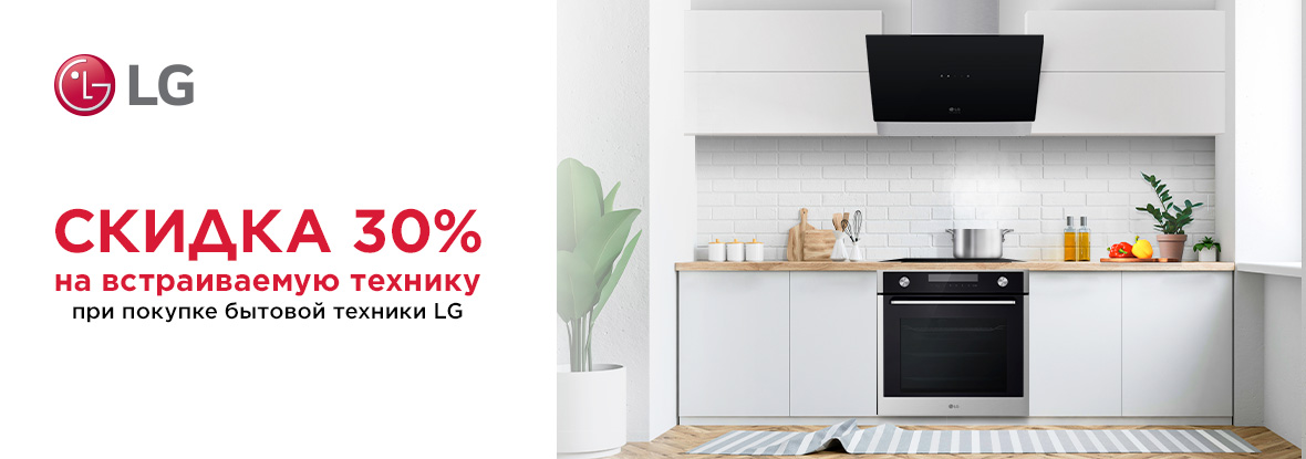 Скидка на встраиваемую технику при покупке бытовой техники LG! | Акции ...