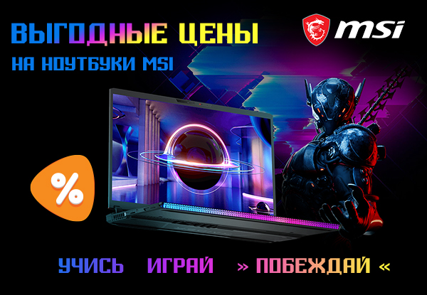 Выгодные цены на ноутбуки MSI! | Акции DNS | IW030911