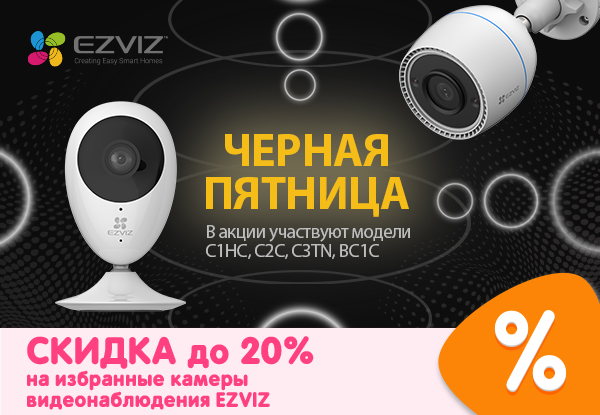 Выгодные цены на IP-камеры EZVIZ! | Акции DNS | IW011198
