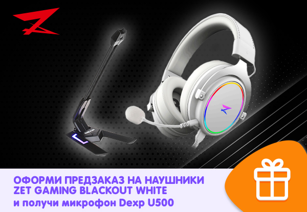 Как подключить наушники blackout Оформи предзаказ на наушники Zet Gaming Blackout White - получи микрофон Dexp U5