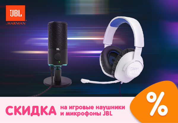 Скидка на игровые наушники и микрофоны JBL! | Акции DNS | IW026675