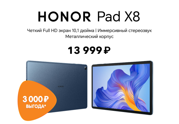Скидка 3 000 рублей на новинку! Планшет HONOR Pad X8 | Акции DNS | IW021928
