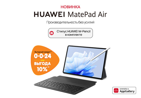 Купи планшет HUAWEI MatePad Air — получи стилус! | Акции DNS | IW027962