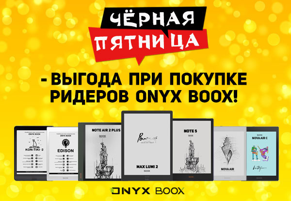 Скидки на электронные книги ONYX BOOX! | Акции DNS | IW010478