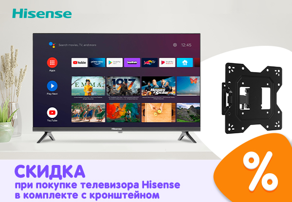 Купи телевизор Hisense в комплекте с кронштейном — получи скидку ...