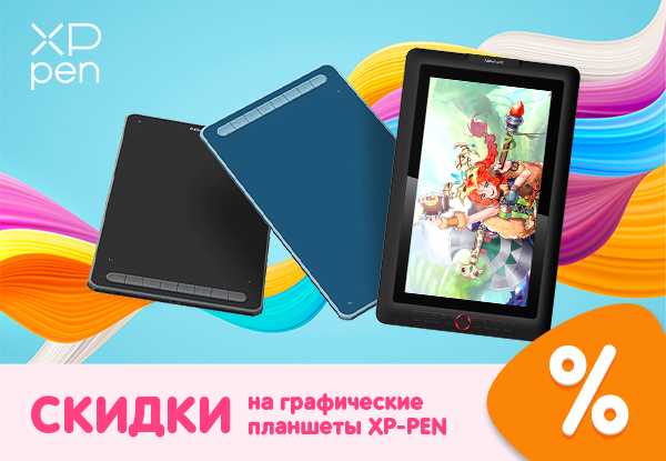 Скидки на графические планшеты XP-PEN! | Акции DNS | IW005110