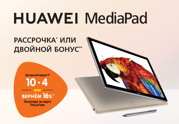 Рассрочка или двойные бонусы! Планшеты Huawei | Акции DNS | AR004164