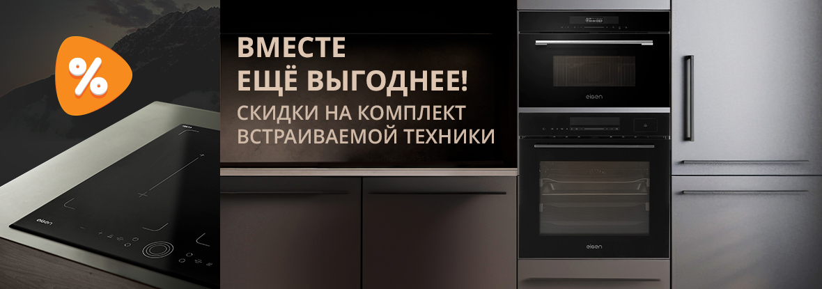 Скидки при покупке встраиваемой техники в комплекте! | Акции DNS | IW040057