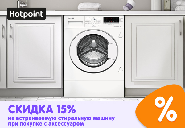 Скидка 15% на встраиваемую стиральную машину при покупке с аксессуаром ...