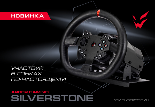 Руль ardor gaming silverstone