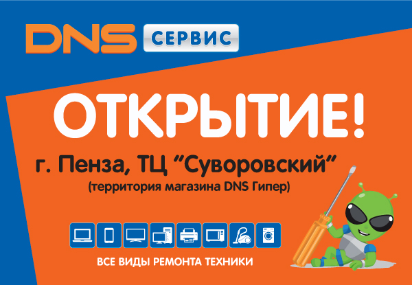 Днс пенза товары. ДНС Суворовский Пенза. ДНС Пенза Суворова 192а. ДНС Североморск. ДНС Корсаков каталог.