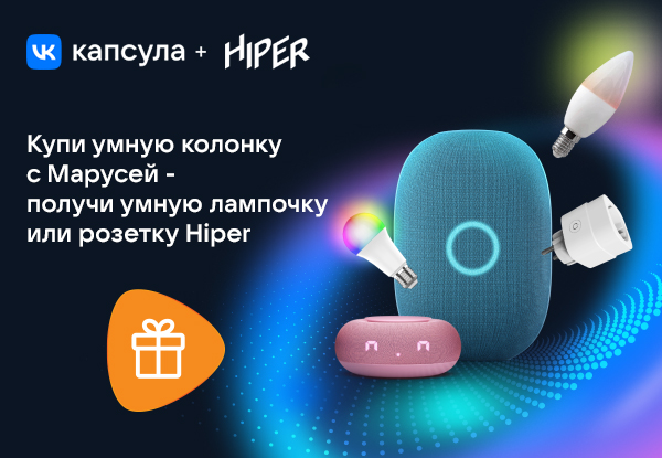 Купи умную колонку VK — получи умное устройство Hiper! | Акции DNS ...