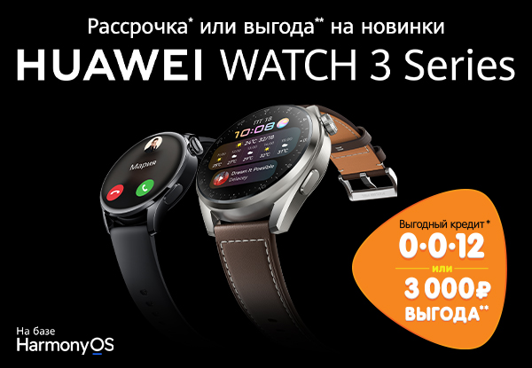 Рассрочка или выгода! Умные часы Huawei Watch 3 и Watch 3 Pro | Акции ...