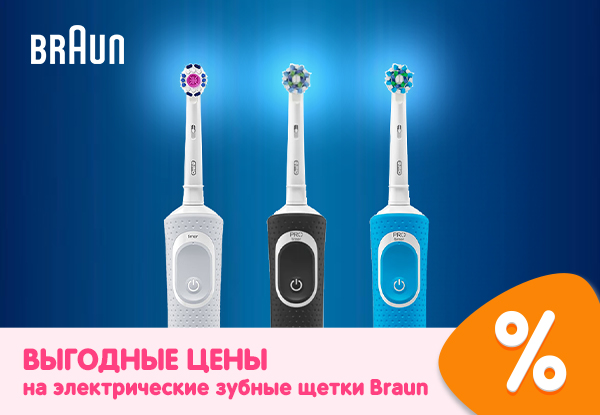 Выгодные цены на электрические зубные щетки Braun! | Акции DNS | IW042756