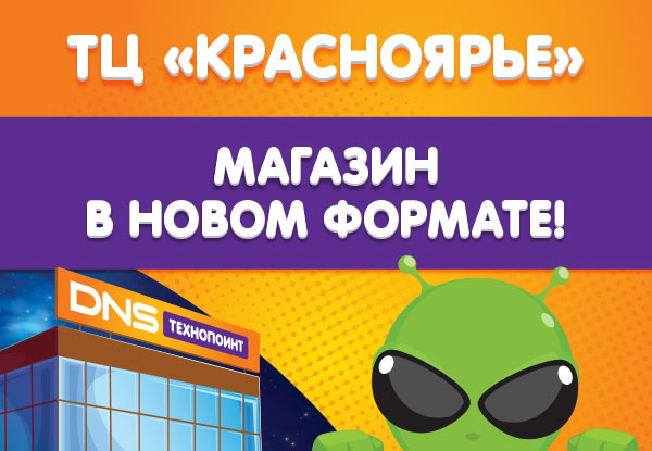 У DNS в ТЦ "Красноярье" новый формат! | Новости DNS | ES0000643