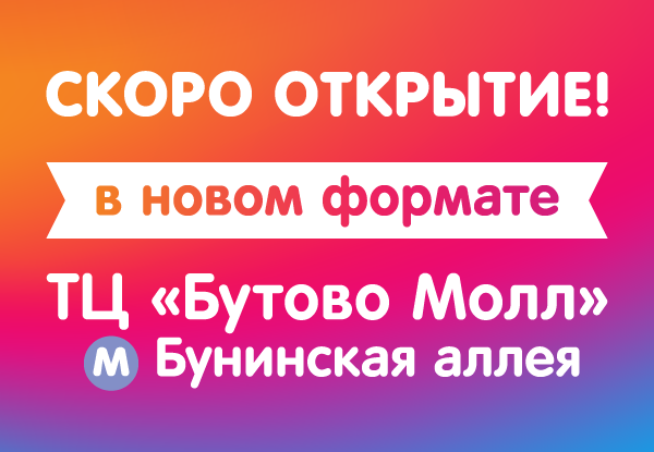 График работы бутово молл 1 января Скоро открытие! ТЦ "Бутово Молл"! Новости DNS AK0000014