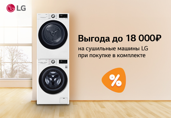 Скидка на сушильные машины LG при покупке в комплекте! | Акции DNS ...
