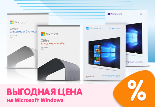 Выгодная цена! Microsoft Windows! | Акции DNS | IW003637