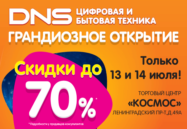 Днс каталог скидки. ДНС мы открылись. ДНС гипер. ДНС гипер Зеленодольск. ТЦ космос Владивосток.