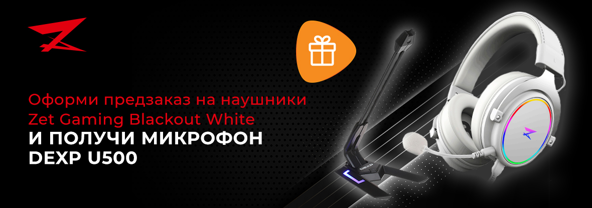 Как подключить наушники ardor gaming blackout Оформи предзаказ на наушники Zet Gaming Blackout White - получи микрофон Dexp U5