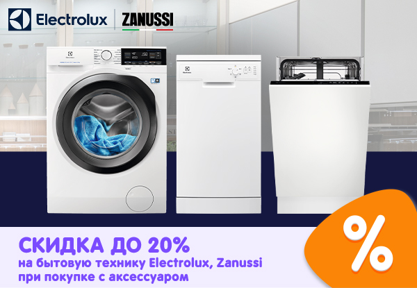 Скидка на бытовую технику Electrolux, Zanussi при покупке в комплекте с ...