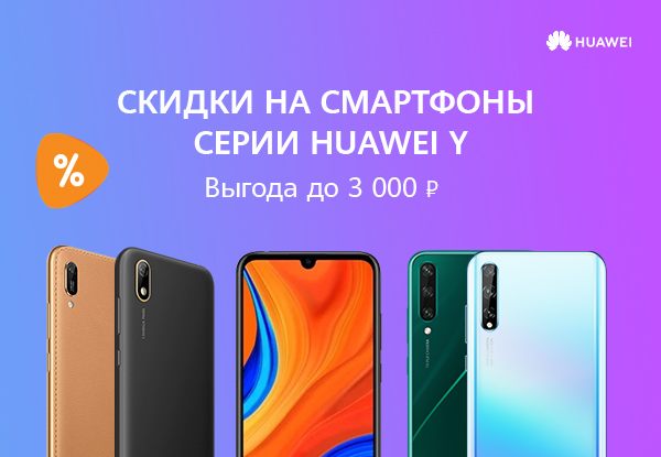Скидки на смартфоны Huawei Y5 / Y6 / Y6S / Y6P / Y8P! | Акции DNS ...