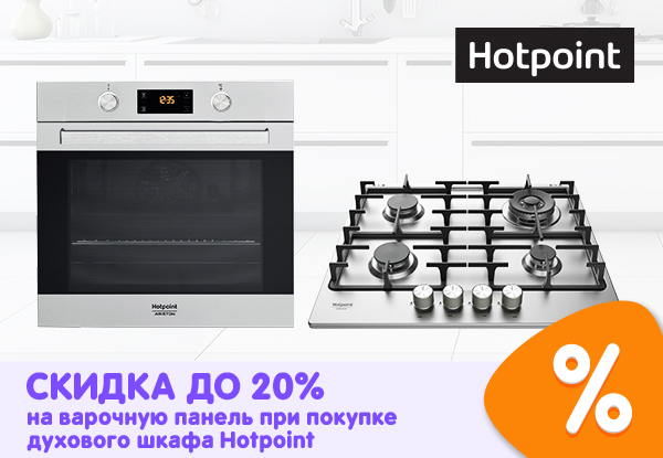Купи духовой шкаф Hotpoint – получи скидку на варочную поверхность ...