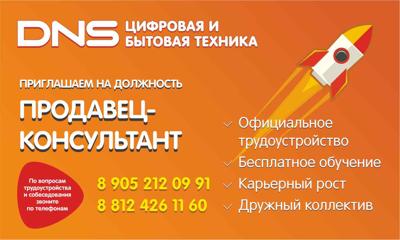 Приглашаем на должность Продавец-конкультант | Новости DNS | BM0000172