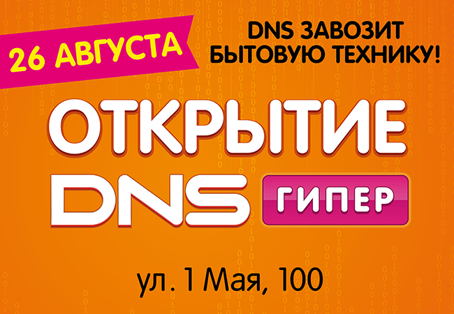 Днс губкинский каталог товаров. DNS Якутск официальный сайт. ДНС Якутск официальный сайт. ДНС гипер Тюмень онлайн каталог.