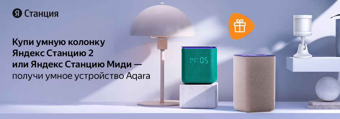 Купи умную колонку Яндекс Станцию 2 или Яндекс Станцию Миди — получи ...