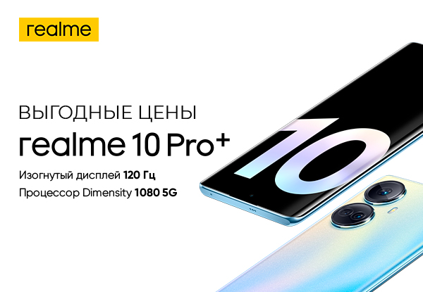 Выгодные цены на смартфоны realme 10 Pro+! | Акции DNS | IW023834