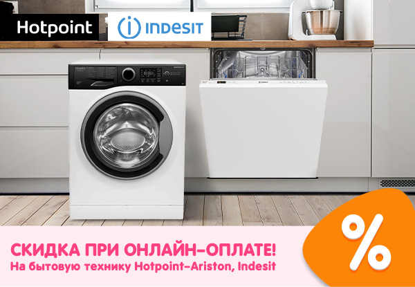 Скидка на бытовую технику Hotpoint-Ariston, Indesit при оплате онлайн ...